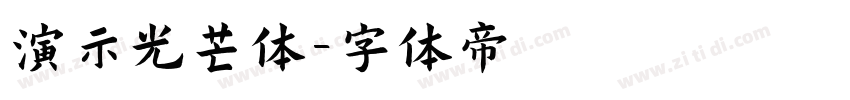 演示光芒体字体转换