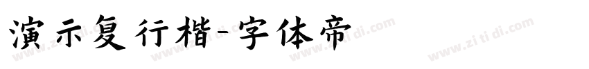 演示复行楷字体转换