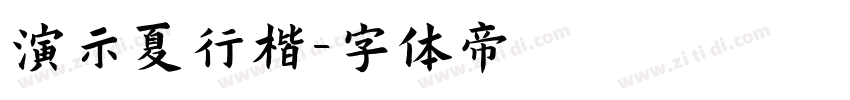 演示夏行楷字体转换