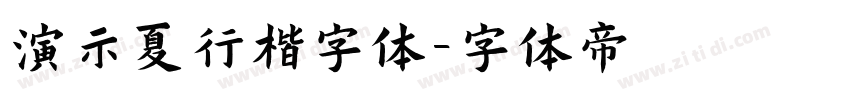 演示夏行楷字体字体转换