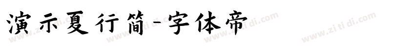 演示夏行简字体转换