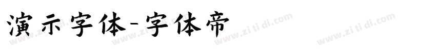 演示字体字体转换