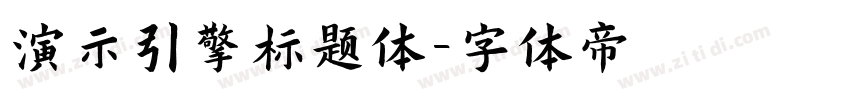 演示引擎标题体字体转换