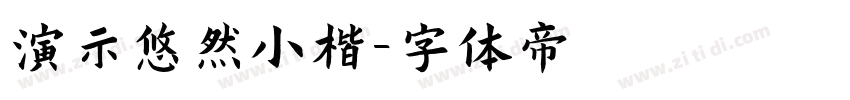 演示悠然小楷字体转换