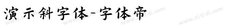 演示斜字体字体转换