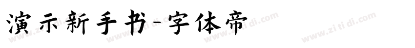 演示新手书字体转换