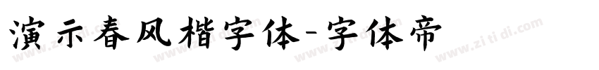 演示春风楷字体字体转换