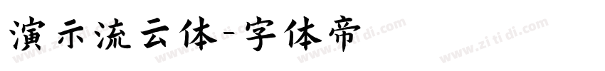 演示流云体字体转换