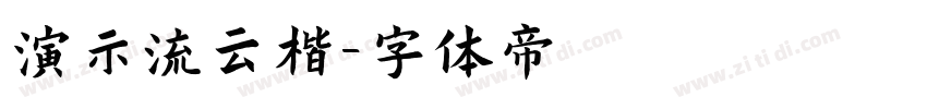 演示流云楷字体转换