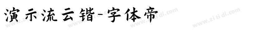 演示流云锴字体转换