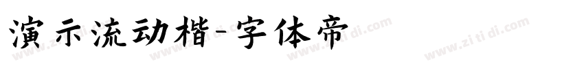 演示流动楷字体转换