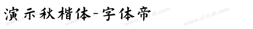 演示秋楷体字体转换