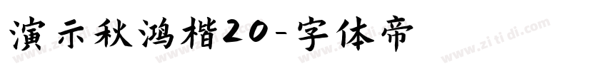 演示秋鸿楷20字体转换