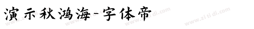 演示秋鸿海字体转换