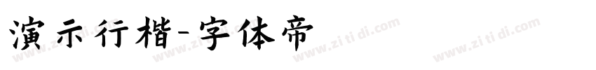 演示行楷字体转换