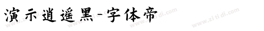 演示逍遥黑字体转换