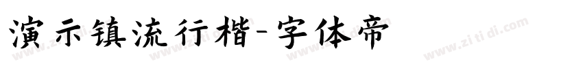 演示镇流行楷字体转换