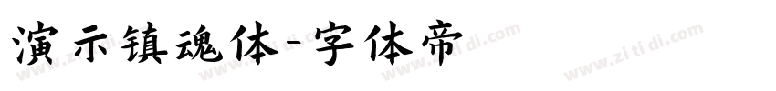 演示镇魂体字体转换