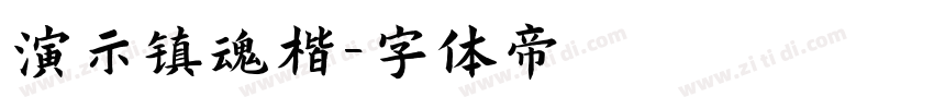 演示镇魂楷字体转换