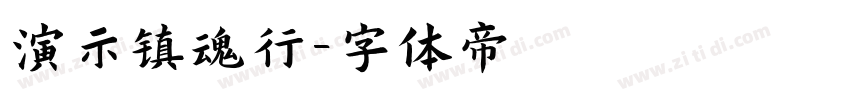 演示镇魂行字体转换