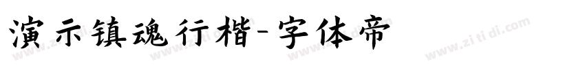 演示镇魂行楷字体转换