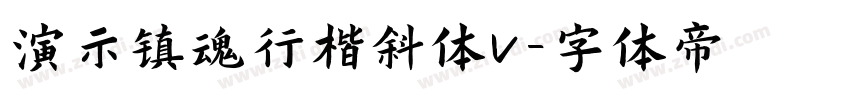 演示镇魂行楷斜体v字体转换