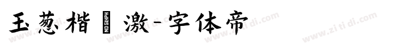 玉葱楷書激字体转换