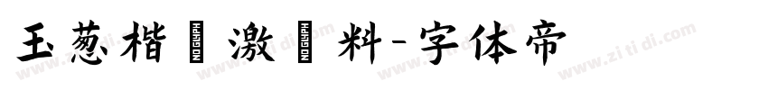 玉葱楷書激無料字体转换