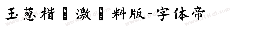 玉葱楷書激無料版字体转换