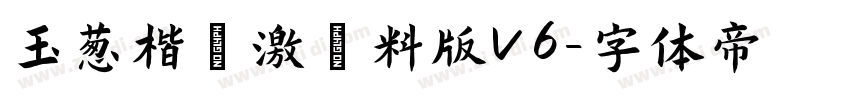 玉葱楷書激無料版V6字体转换