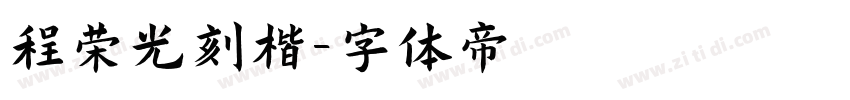 程荣光刻楷字体转换