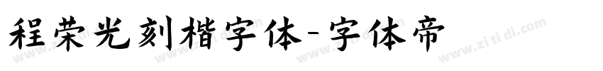 程荣光刻楷字体字体转换