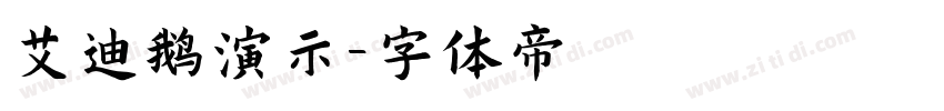 艾迪鹅演示字体转换