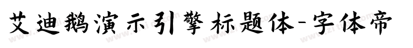 艾迪鹅演示引擎标题体字体转换