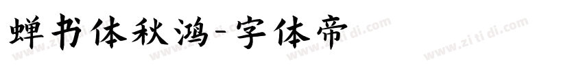 蝉书体秋鸿字体转换