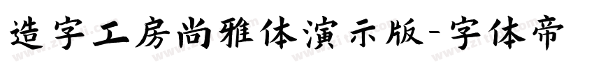 造字工房尚雅体演示版字体转换