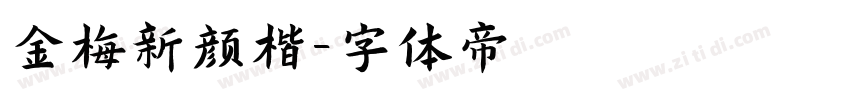 金梅新颜楷字体转换