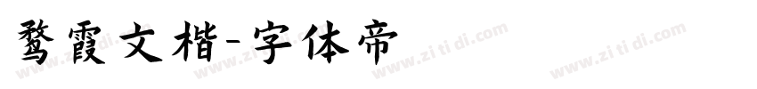 鹜霞文楷字体转换