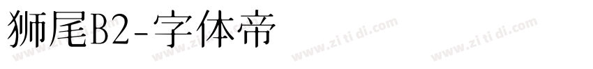 狮尾B2字体转换