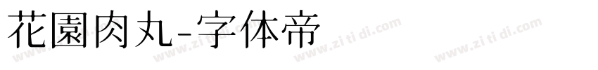 花園肉丸字体转换