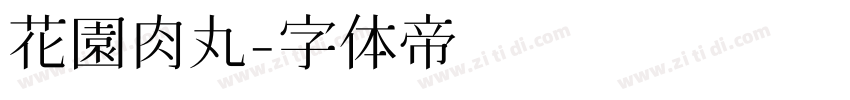 花園肉丸字体转换