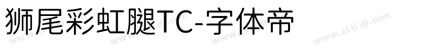 狮尾彩虹腿TC字体转换