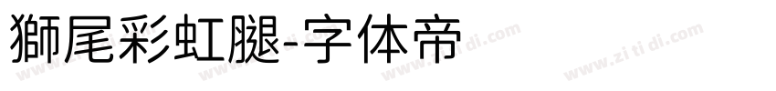 獅尾彩虹腿字体转换