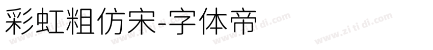 彩虹粗仿宋字体转换