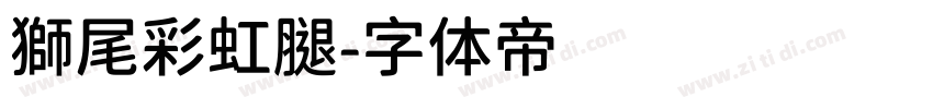 獅尾彩虹腿字体转换