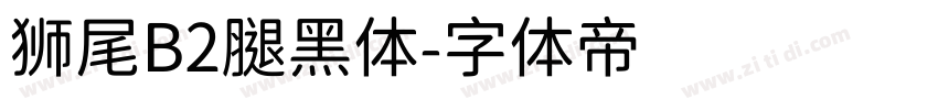 狮尾B2腿黑体字体转换