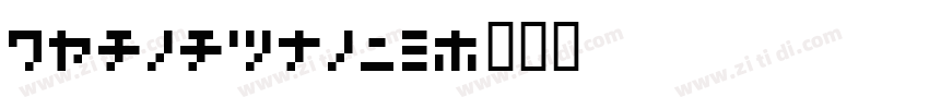 07akazukin字体转换