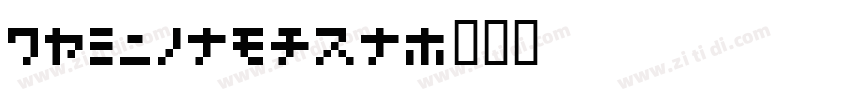 07nikumaru字体转换