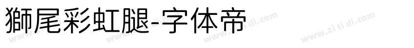 獅尾彩虹腿字体转换