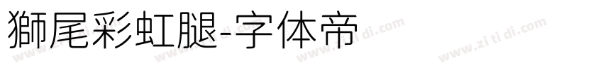 獅尾彩虹腿字体转换